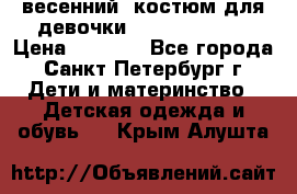 весенний  костюм для девочки Lenne(98-104) › Цена ­ 2 000 - Все города, Санкт-Петербург г. Дети и материнство » Детская одежда и обувь   . Крым,Алушта